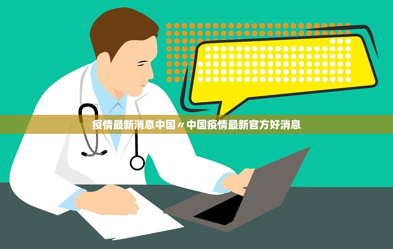 疫情最新消息中国〃中国疫情最新官方好消息