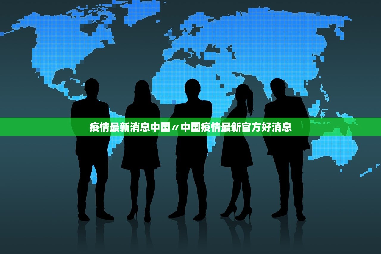 疫情最新消息中国〃中国疫情最新官方好消息
