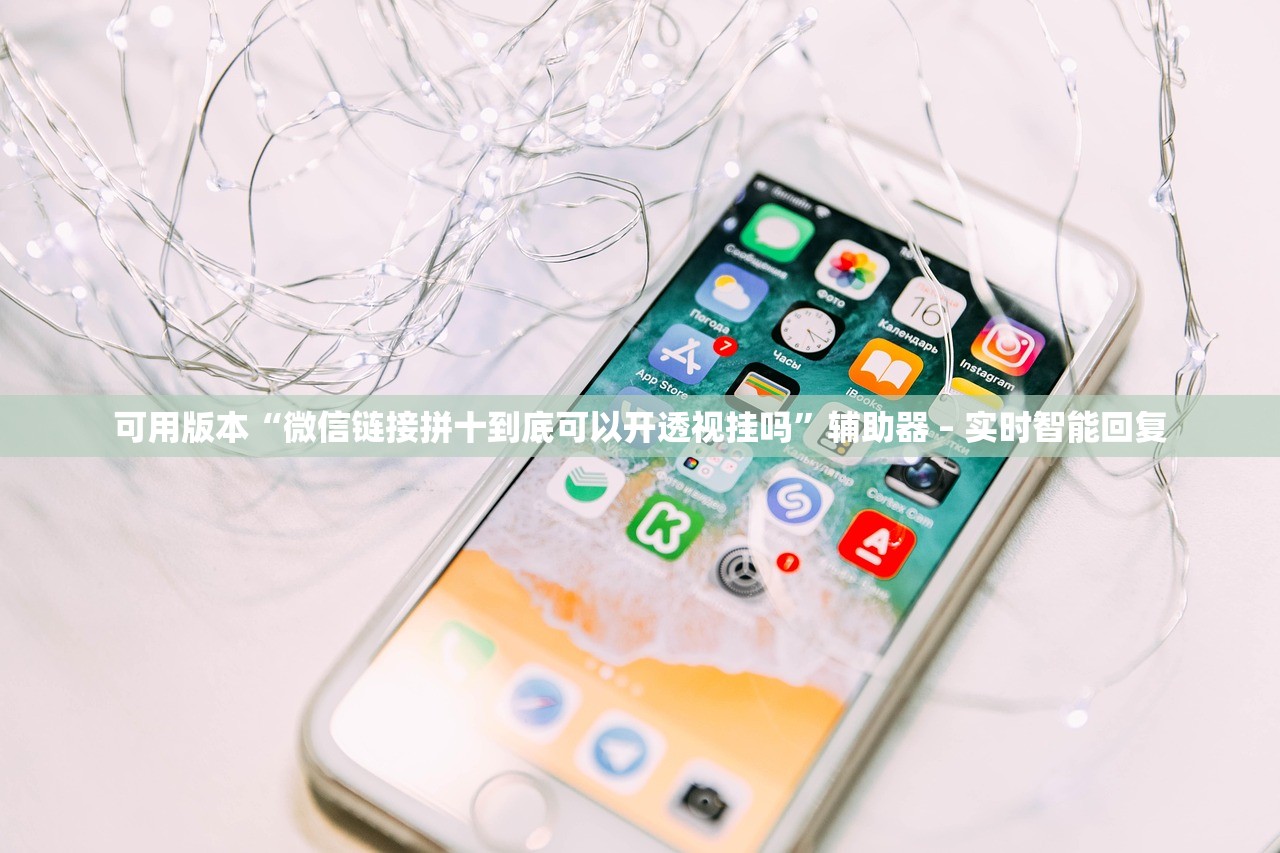 可用版本“微信链接拼十到底可以开透视挂吗”辅助器 – 实时智能回复