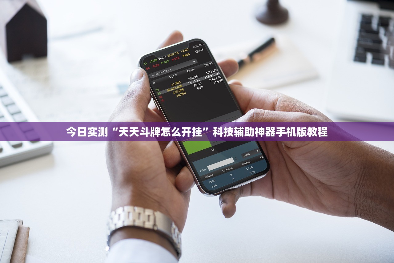 今日实测“天天斗牌怎么开挂”科技辅助神器手机版教程