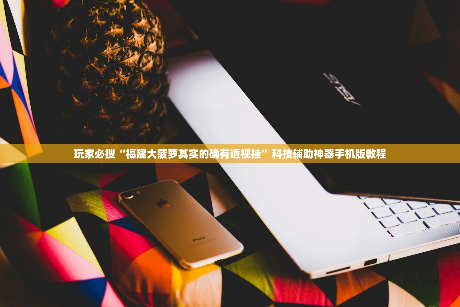 玩家必搜“福建大菠萝其实的确有透视挂	”科技辅助神器手机版教程