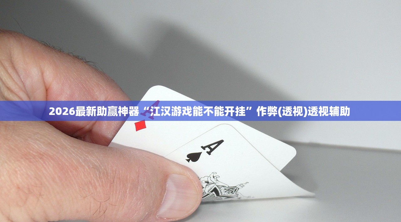 2026最新助赢神器“麦穗金花有办法一直赢吗	”作弊(透视)透视辅助 