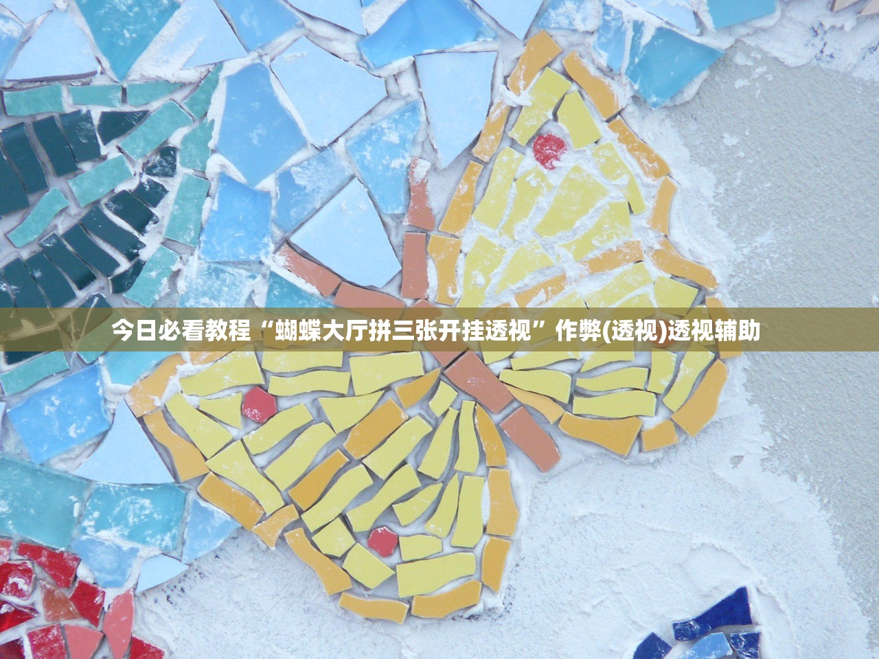 今日必看教程“蝴蝶大厅拼三张开挂透视”作弊(透视)透视辅助 