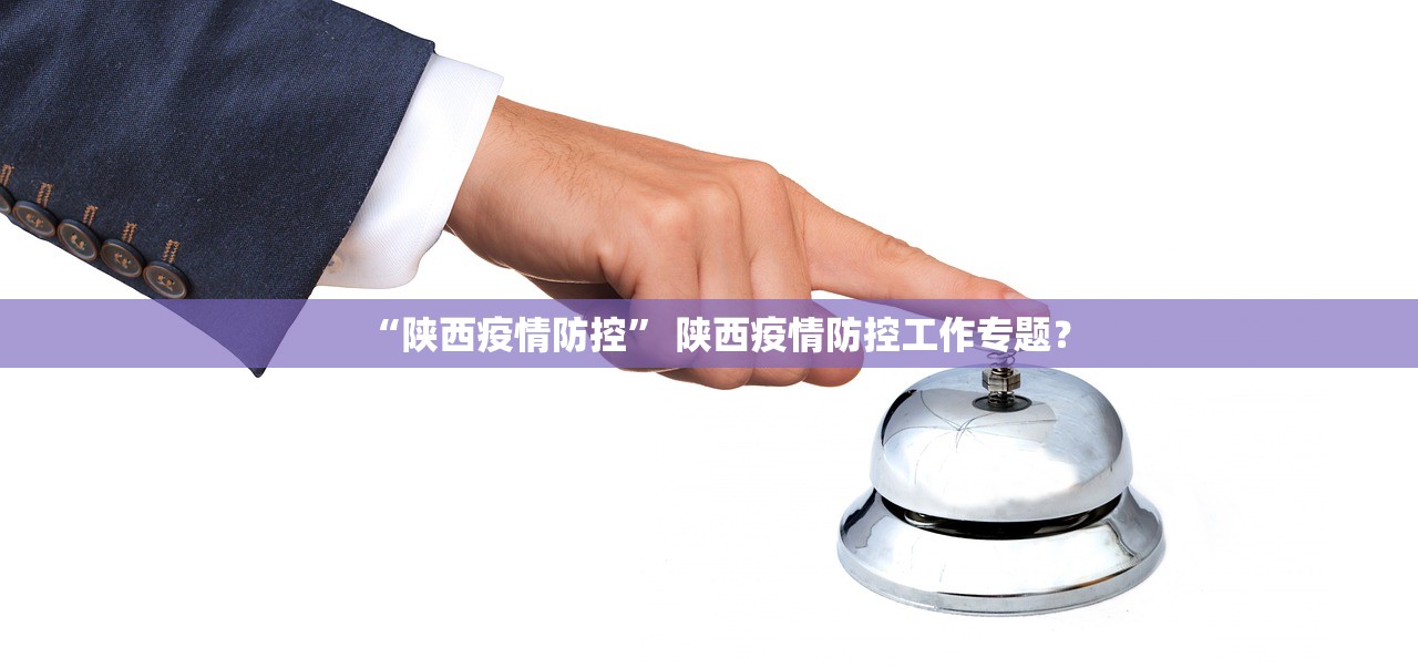 “陕西疫情防控	” 陕西疫情防控工作专题？