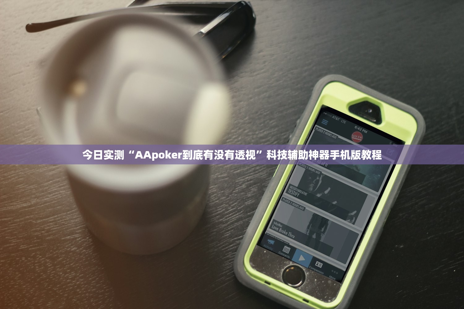 今日实测“AApoker到底有没有透视	”科技辅助神器手机版教程