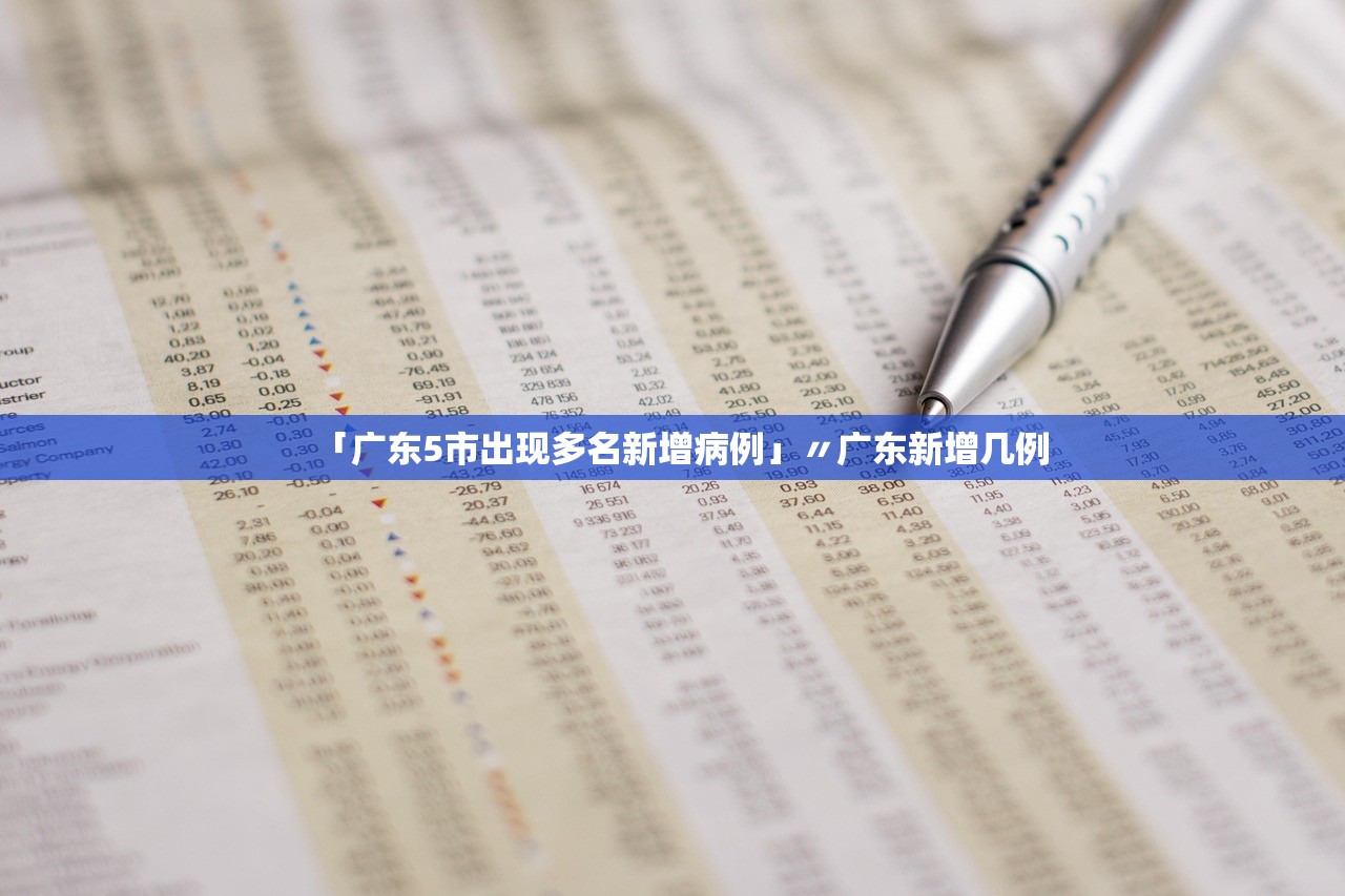 「广东5市出现多名新增病例」〃广东新增几例