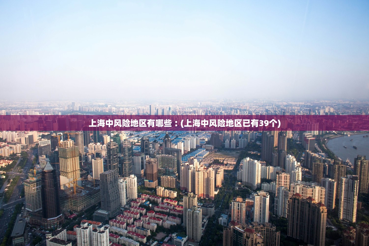 上海中风险地区有哪些︰(上海中风险地区已有39个)