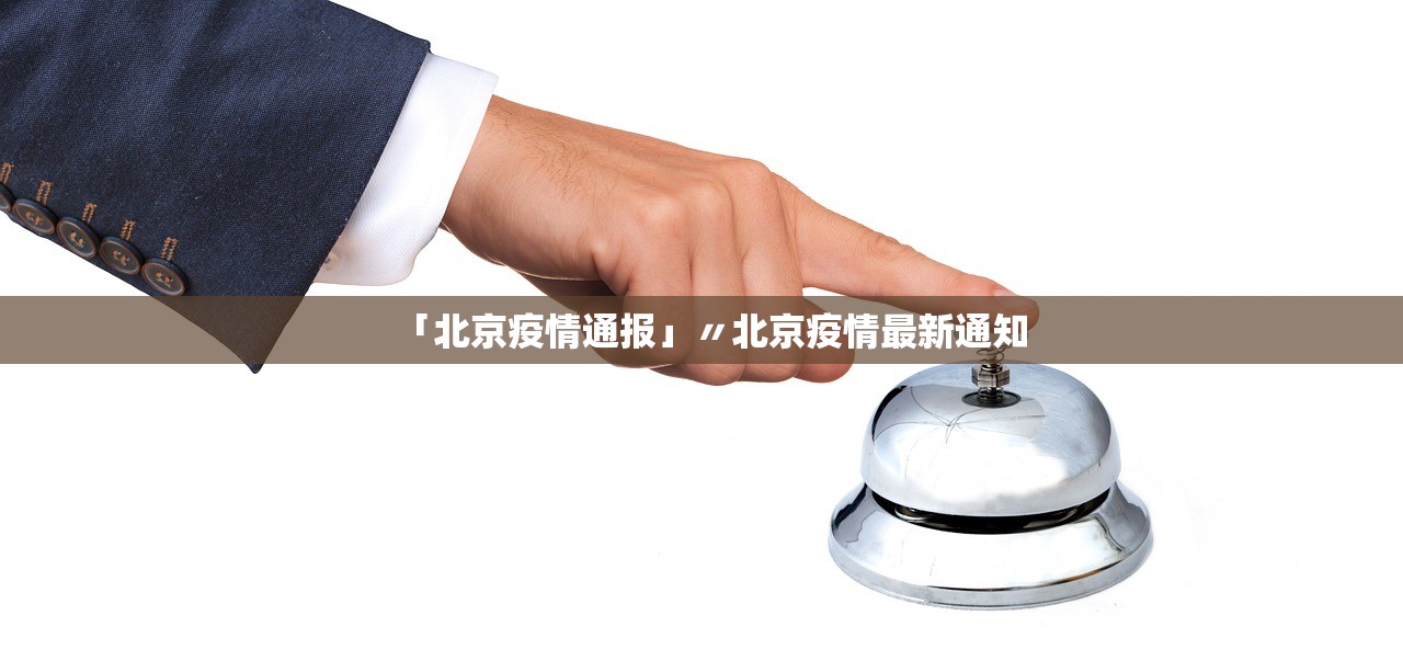 「北京疫情通报」〃北京疫情最新通知