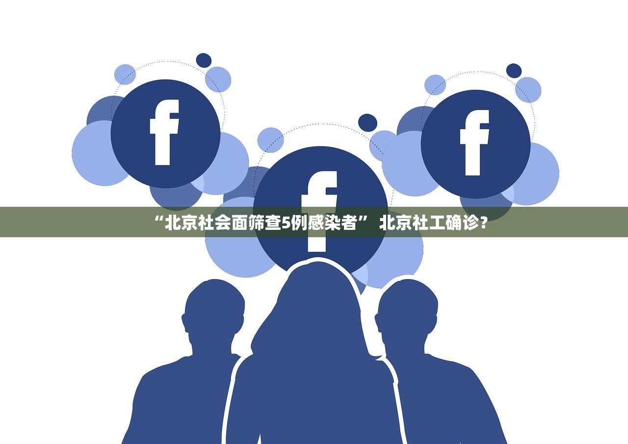 “北京社会面筛查5例感染者	” 北京社工确诊？
