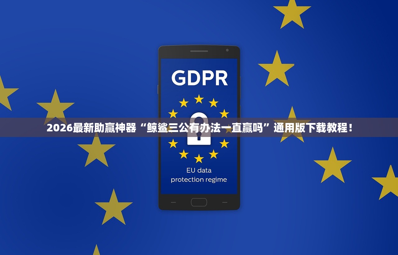 2026最新助赢神器“鲸鲨三公有办法一直赢吗”通用版下载教程！