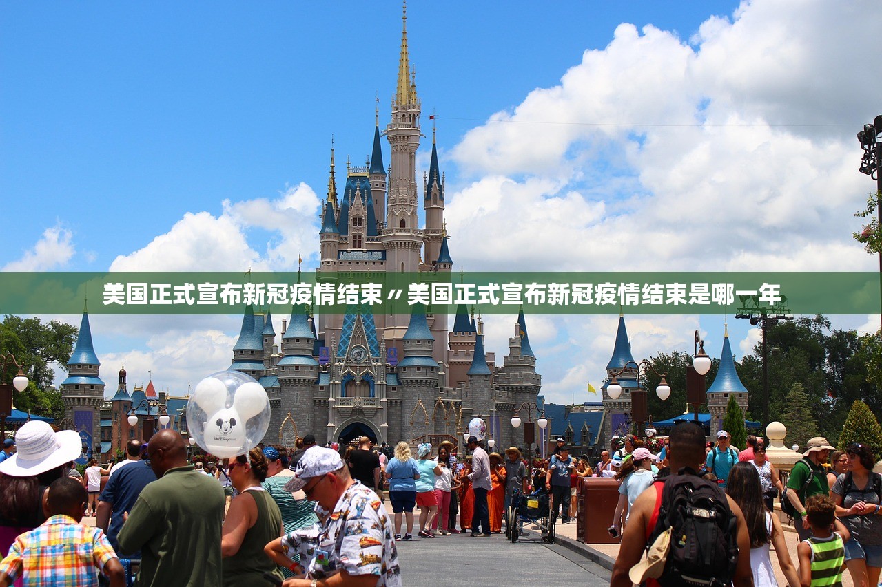 美国正式宣布新冠疫情结束〃美国正式宣布新冠疫情结束是哪一年
