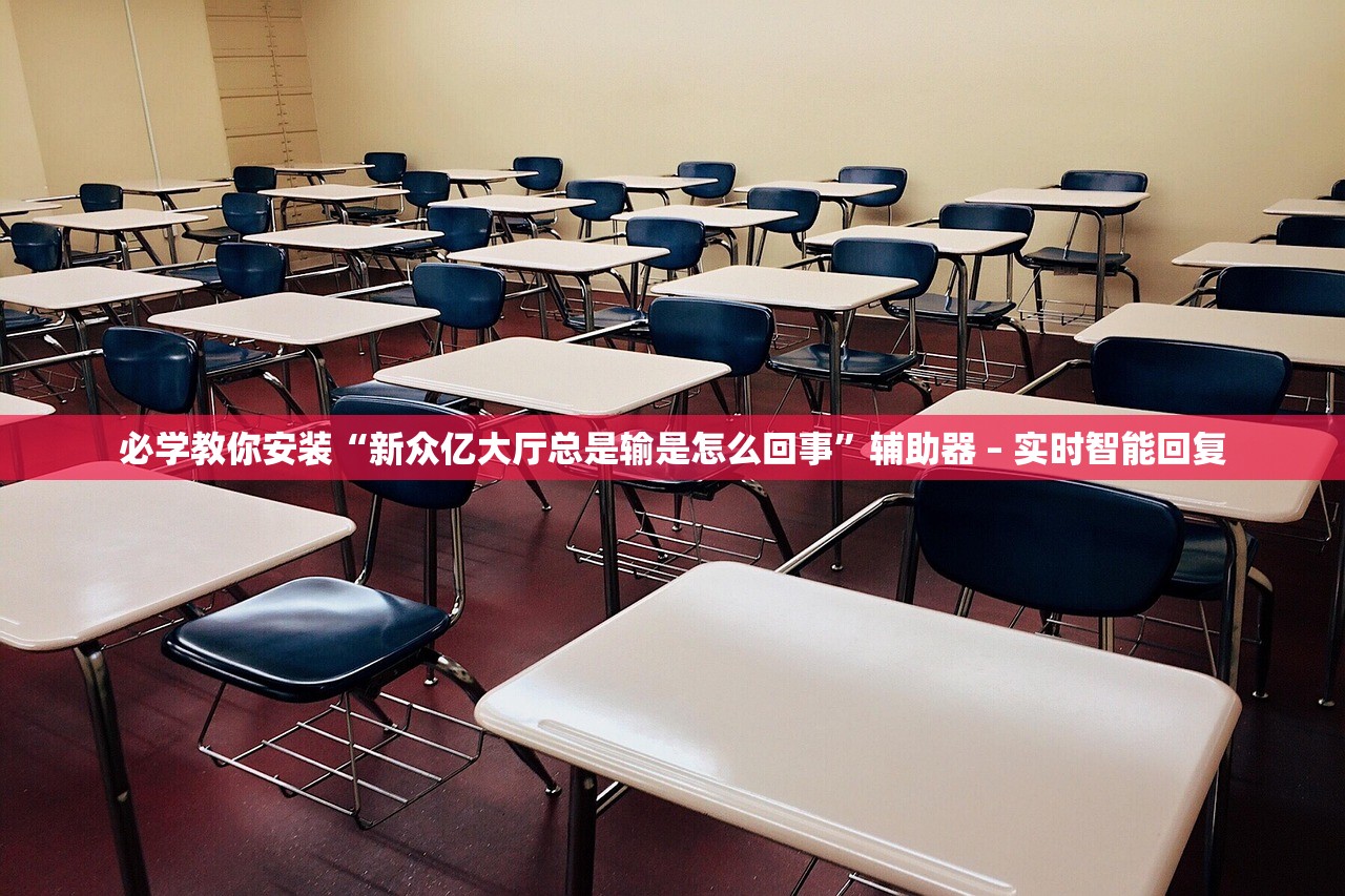 必学教你安装“新众亿大厅总是输是怎么回事	”辅助器 – 实时智能回复