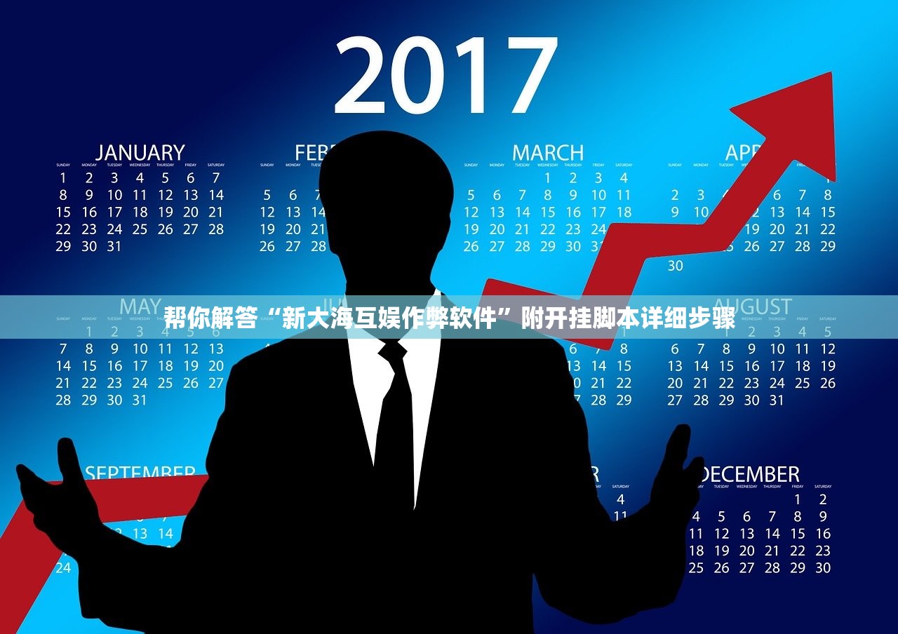 帮你解答“新大海互娱作弊软件”附开挂脚本详细步骤