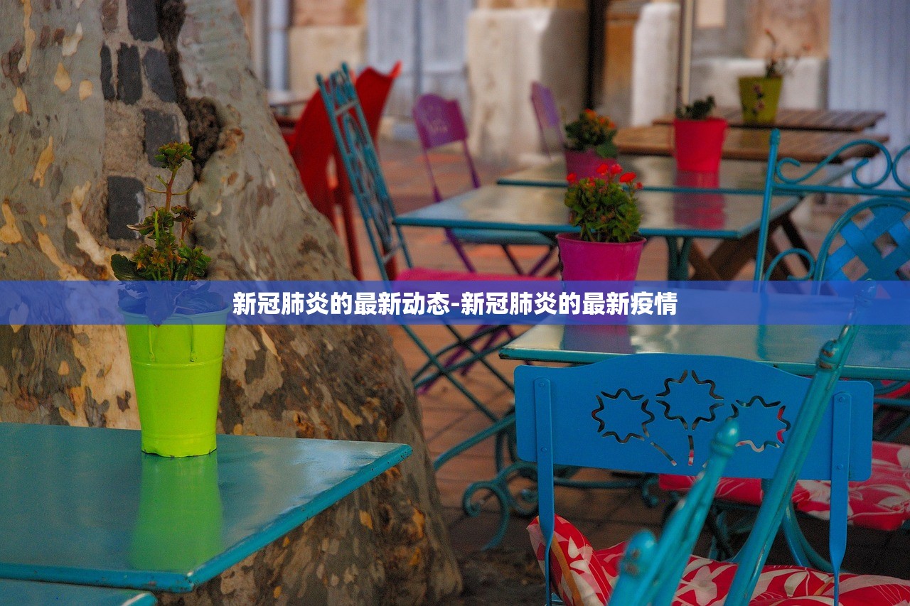 新冠肺炎的最新动态-新冠肺炎的最新疫情