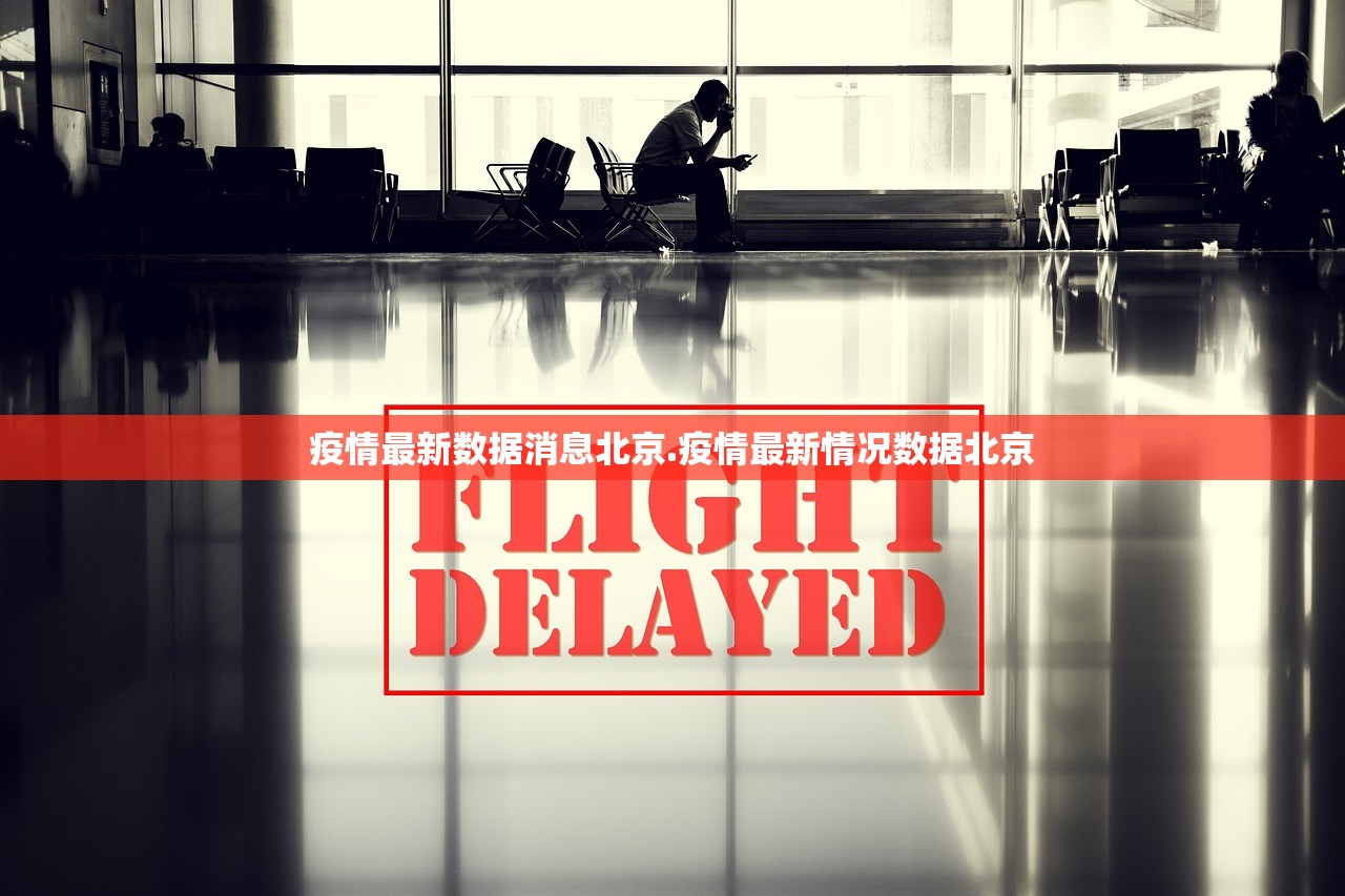 疫情最新数据消息北京.疫情最新情况数据北京