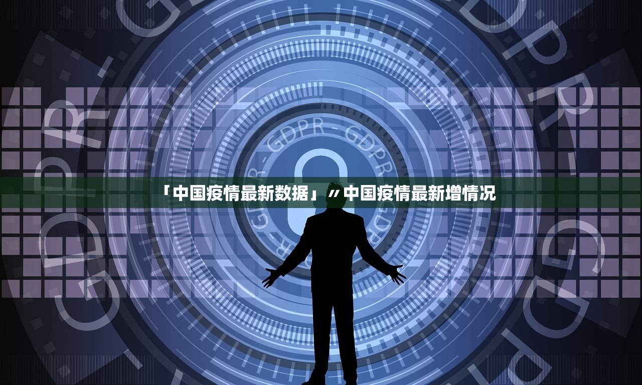 「中国疫情最新数据」〃中国疫情最新增情况