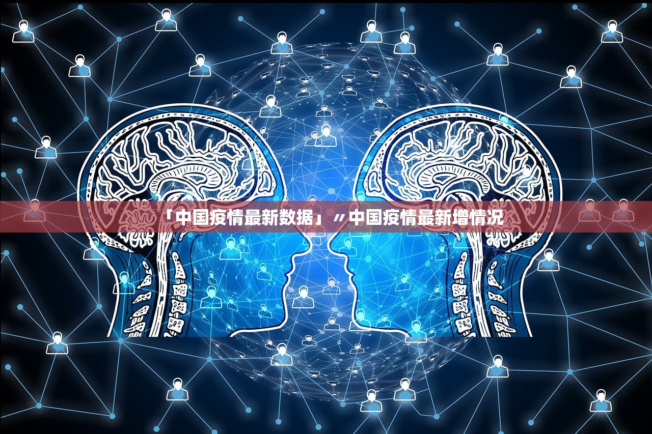 「中国疫情最新数据」〃中国疫情最新增情况