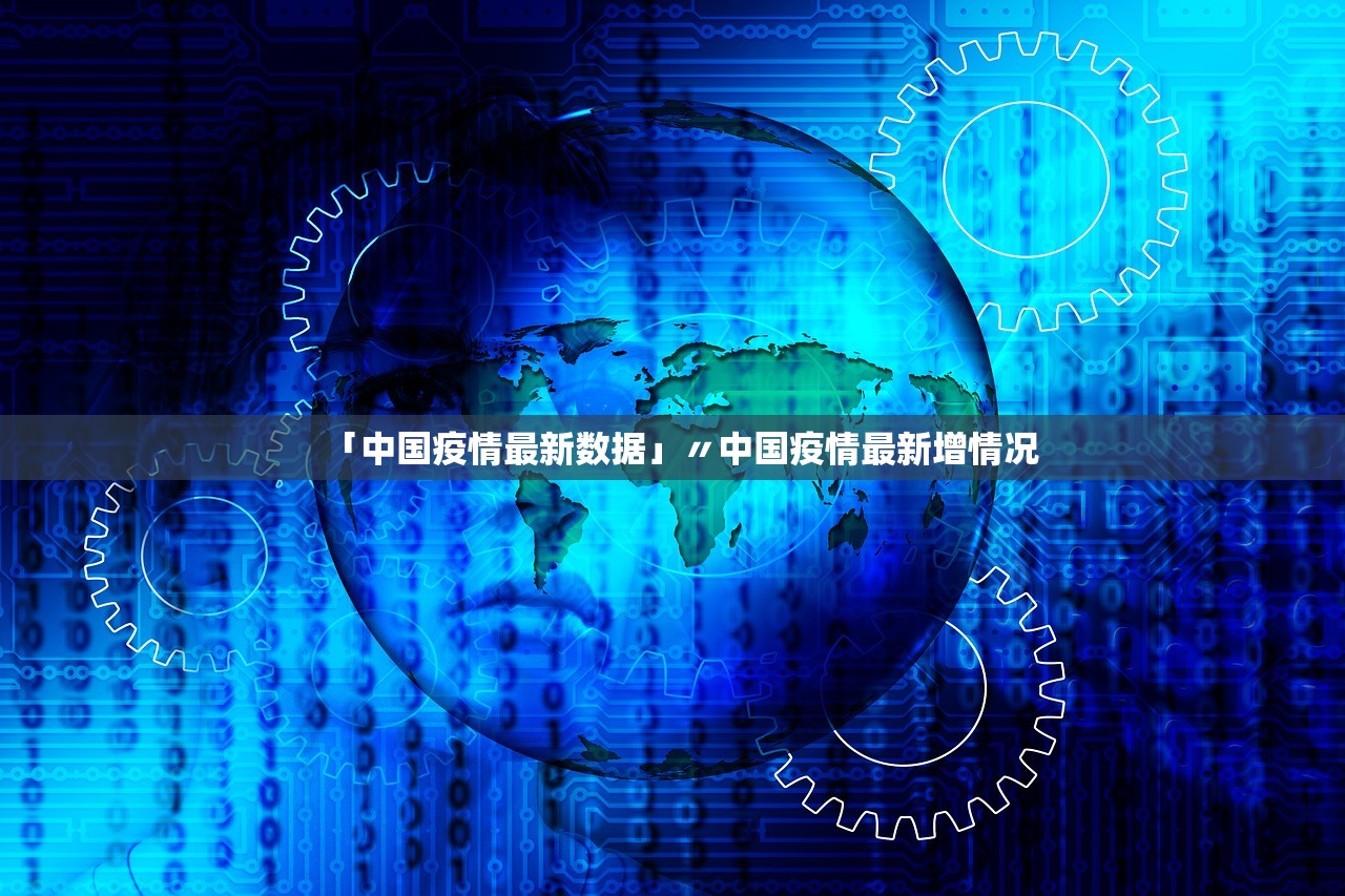 「中国疫情最新数据」〃中国疫情最新增情况