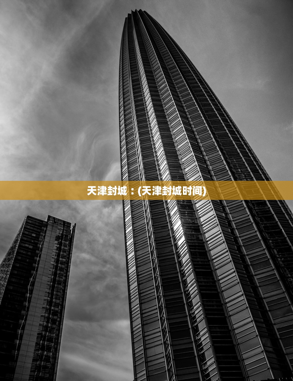 天津封城︰(天津封城时间)