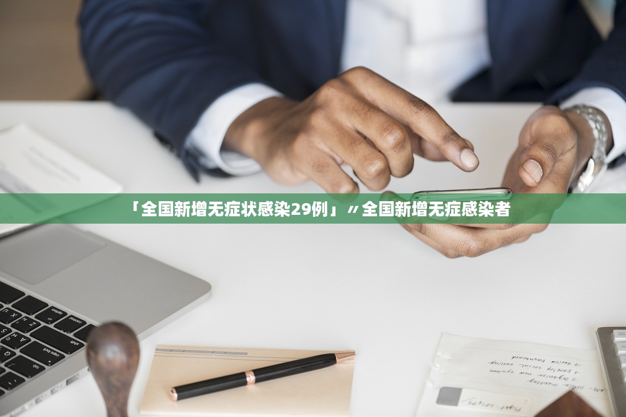 「全国新增无症状感染29例」〃全国新增无症感染者