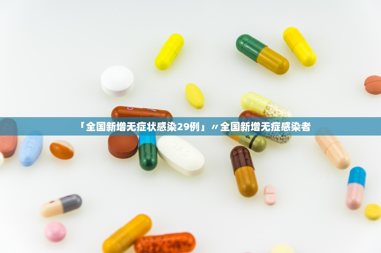 「全国新增无症状感染29例」〃全国新增无症感染者