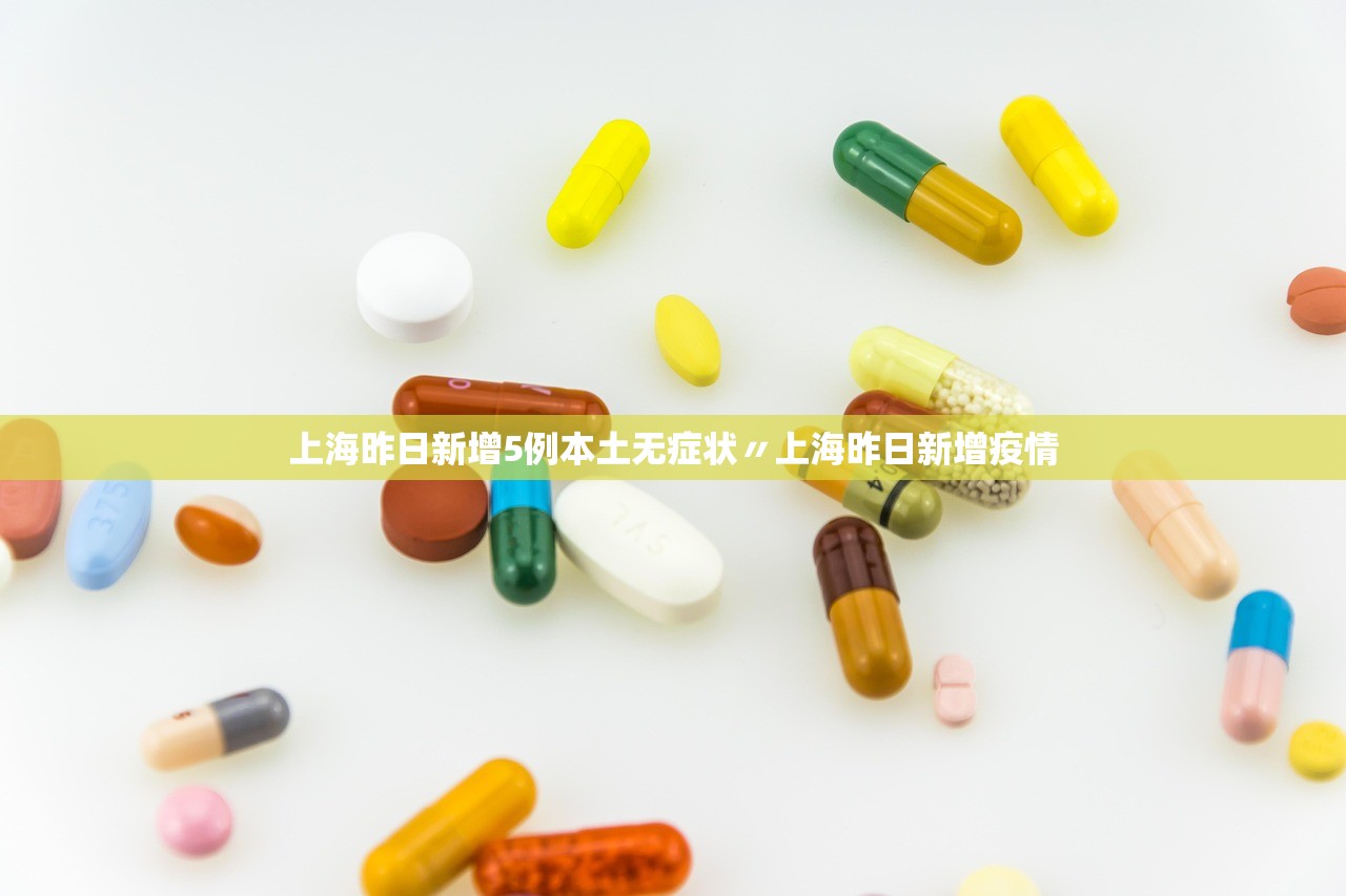 上海昨日新增5例本土无症状〃上海昨日新增疫情