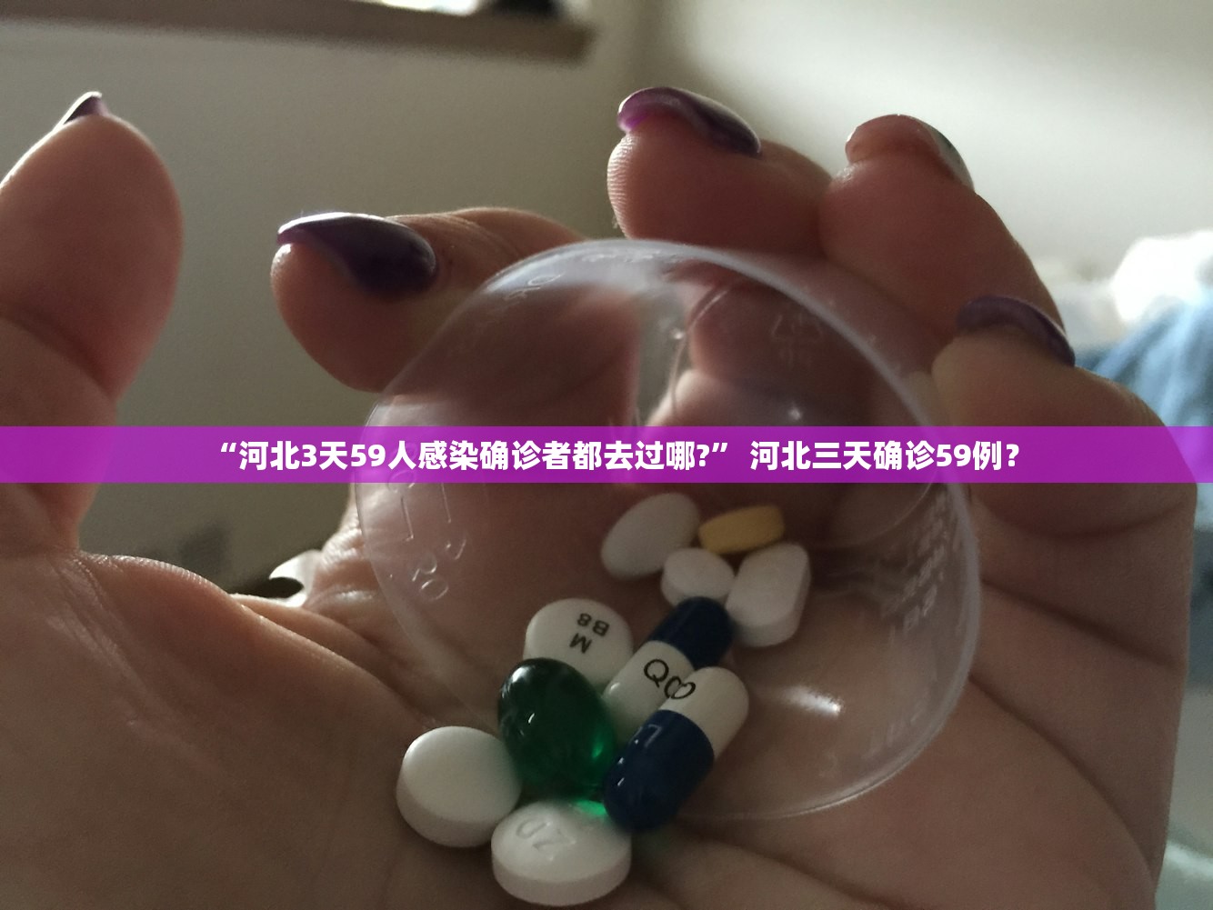 “河北3天59人感染确诊者都去过哪?	” 河北三天确诊59例？