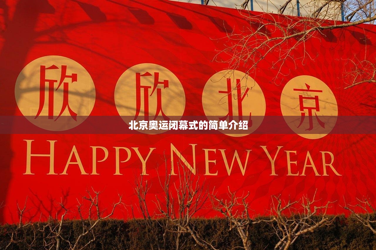 北京奥运闭幕式的简单介绍
