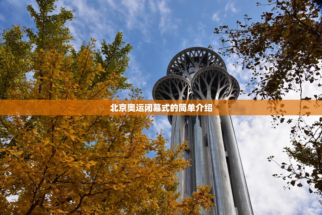 北京奥运闭幕式的简单介绍