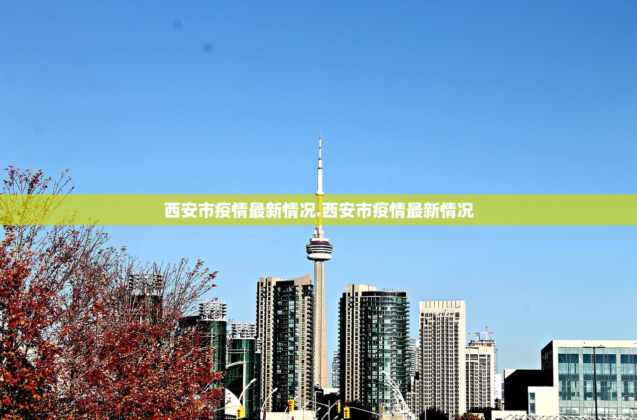 西安市疫情最新情况.西安市疫情最新情况