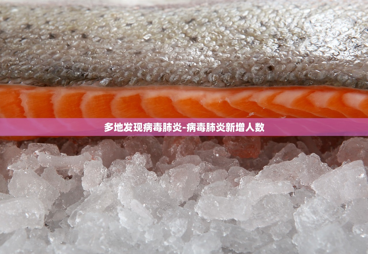多地发现病毒肺炎-病毒肺炎新增人数