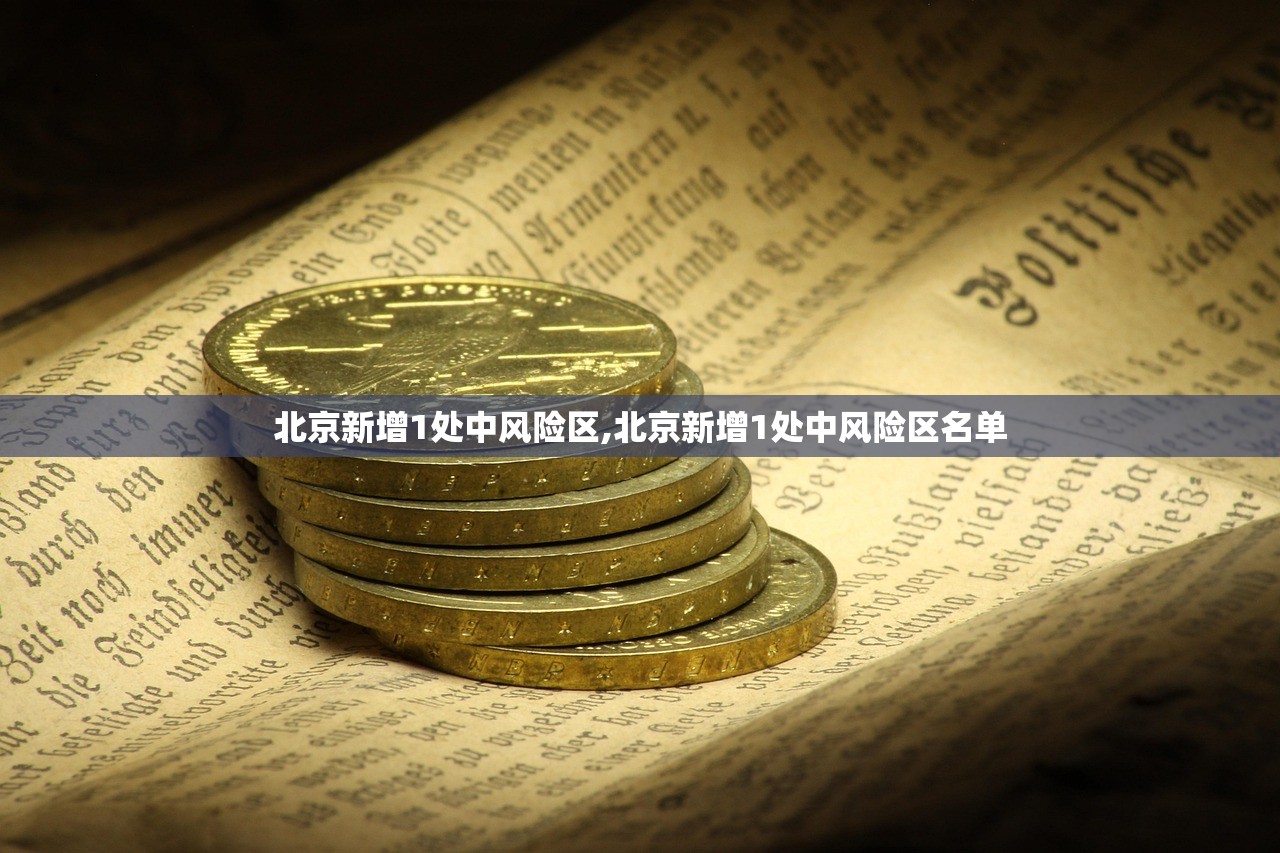 北京新增1处中风险区,北京新增1处中风险区名单