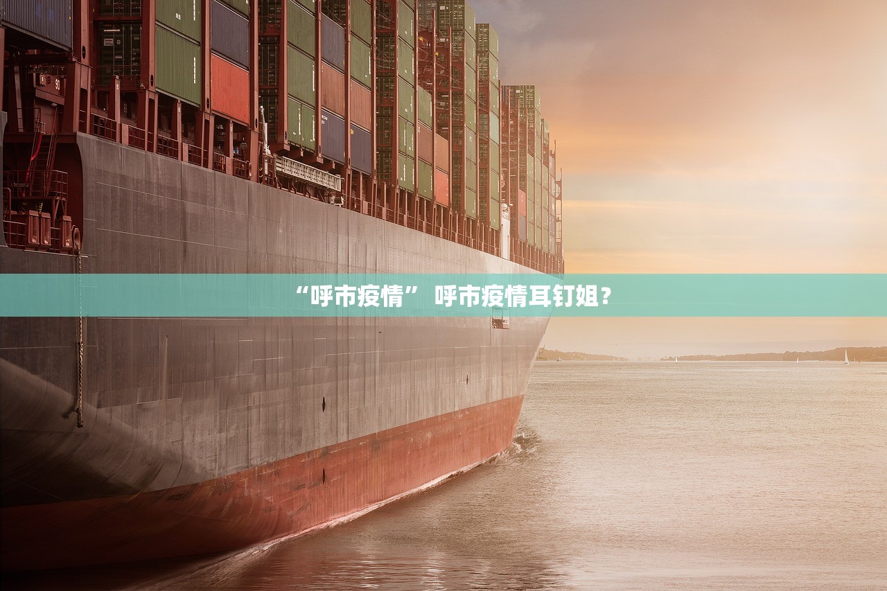 “呼市疫情” 呼市疫情耳钉姐？