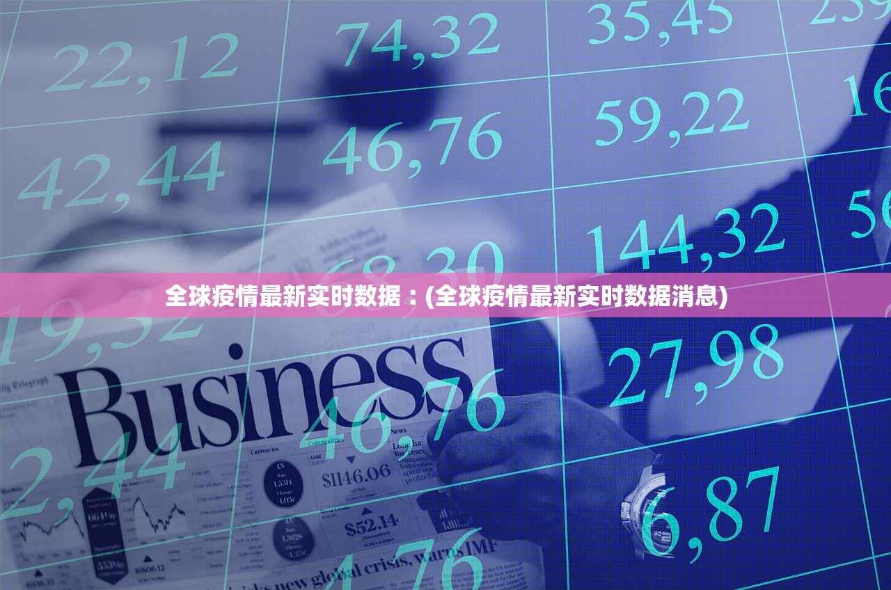 全球疫情最新实时数据︰(全球疫情最新实时数据消息)