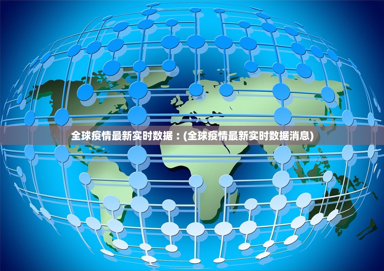 全球疫情最新实时数据︰(全球疫情最新实时数据消息)