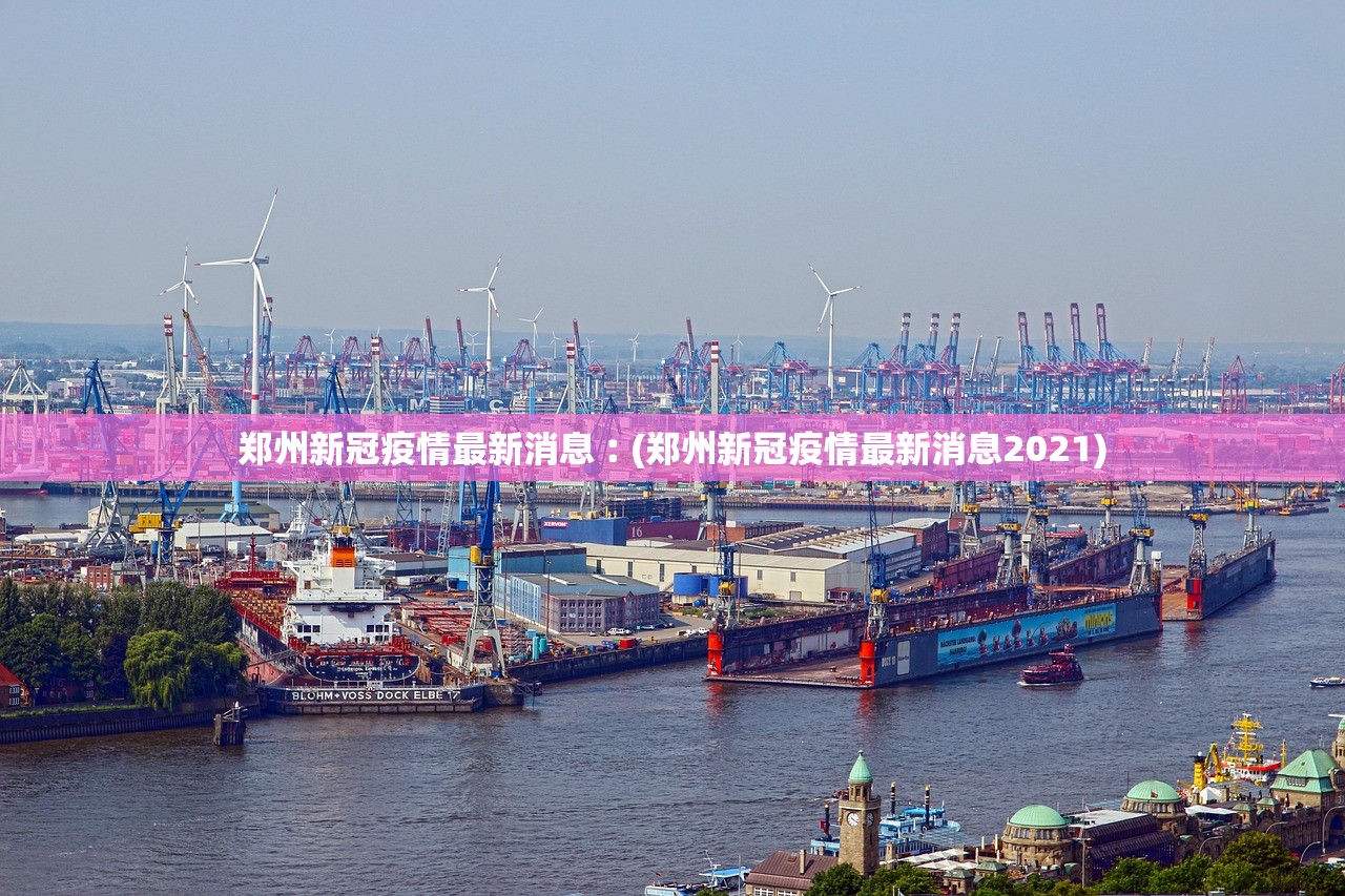 郑州新冠疫情最新消息︰(郑州新冠疫情最新消息2021)