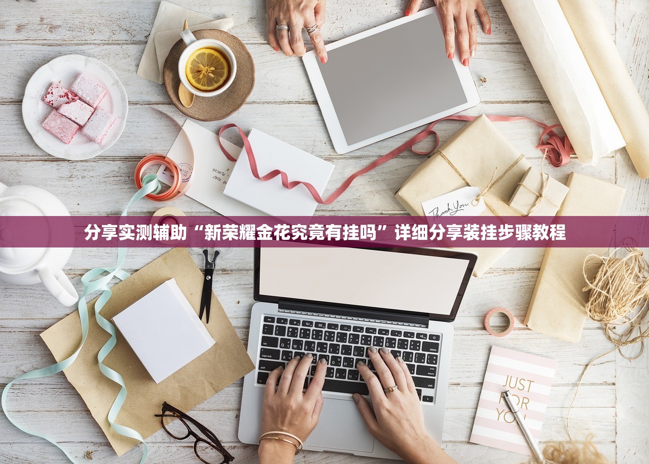 分享实测辅助“新荣耀金花究竟有挂吗”详细分享装挂步骤教程