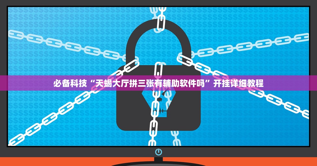 必备科技“天蝎大厅拼三张有辅助软件吗”开挂详细教程