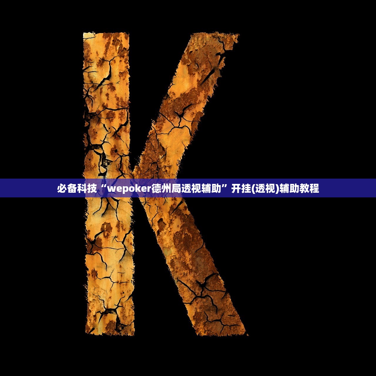 必备科技“wepoker德州局透视辅助”开挂(透视)辅助教程