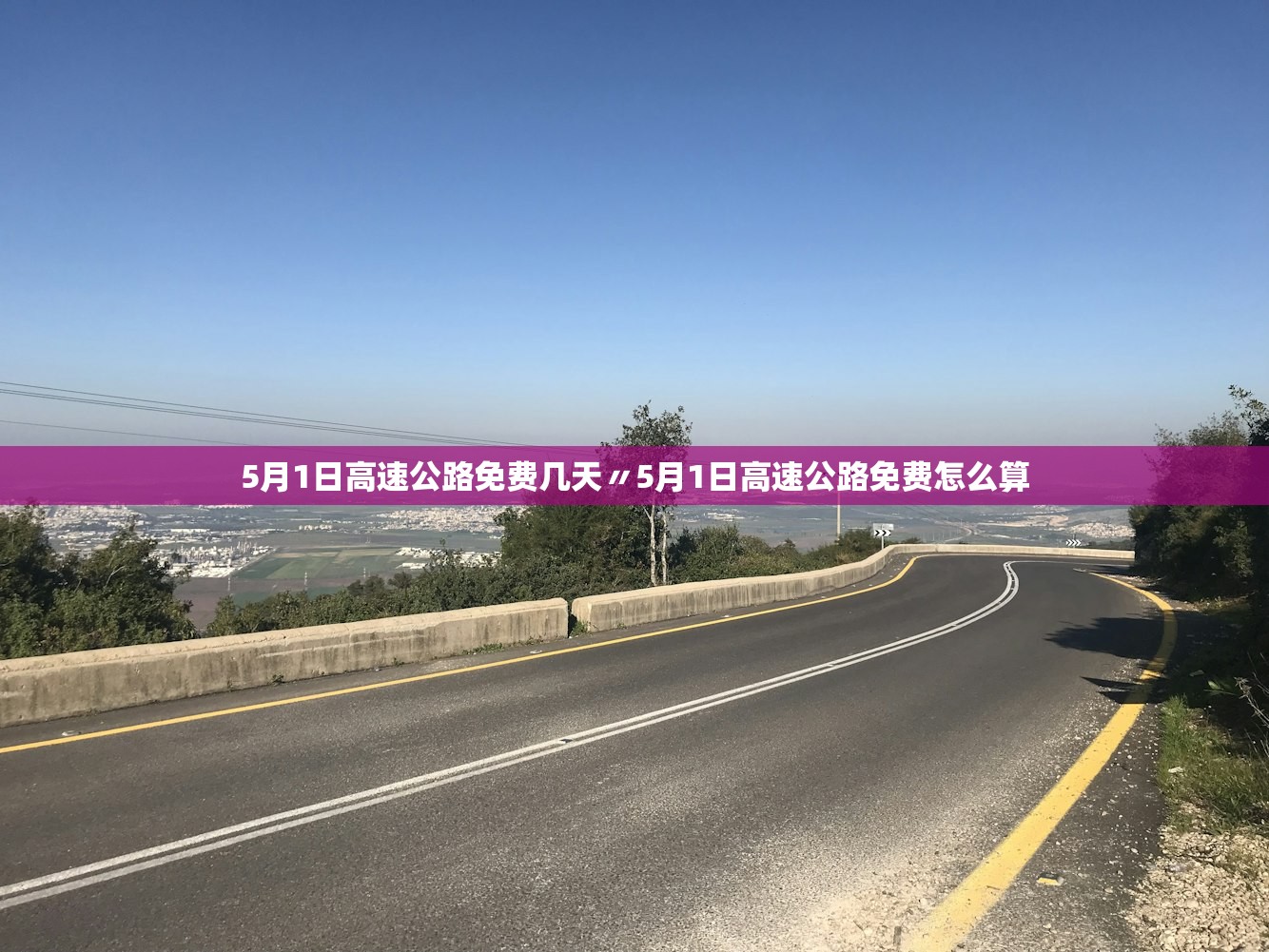5月1日高速公路免费几天〃5月1日高速公路免费怎么算