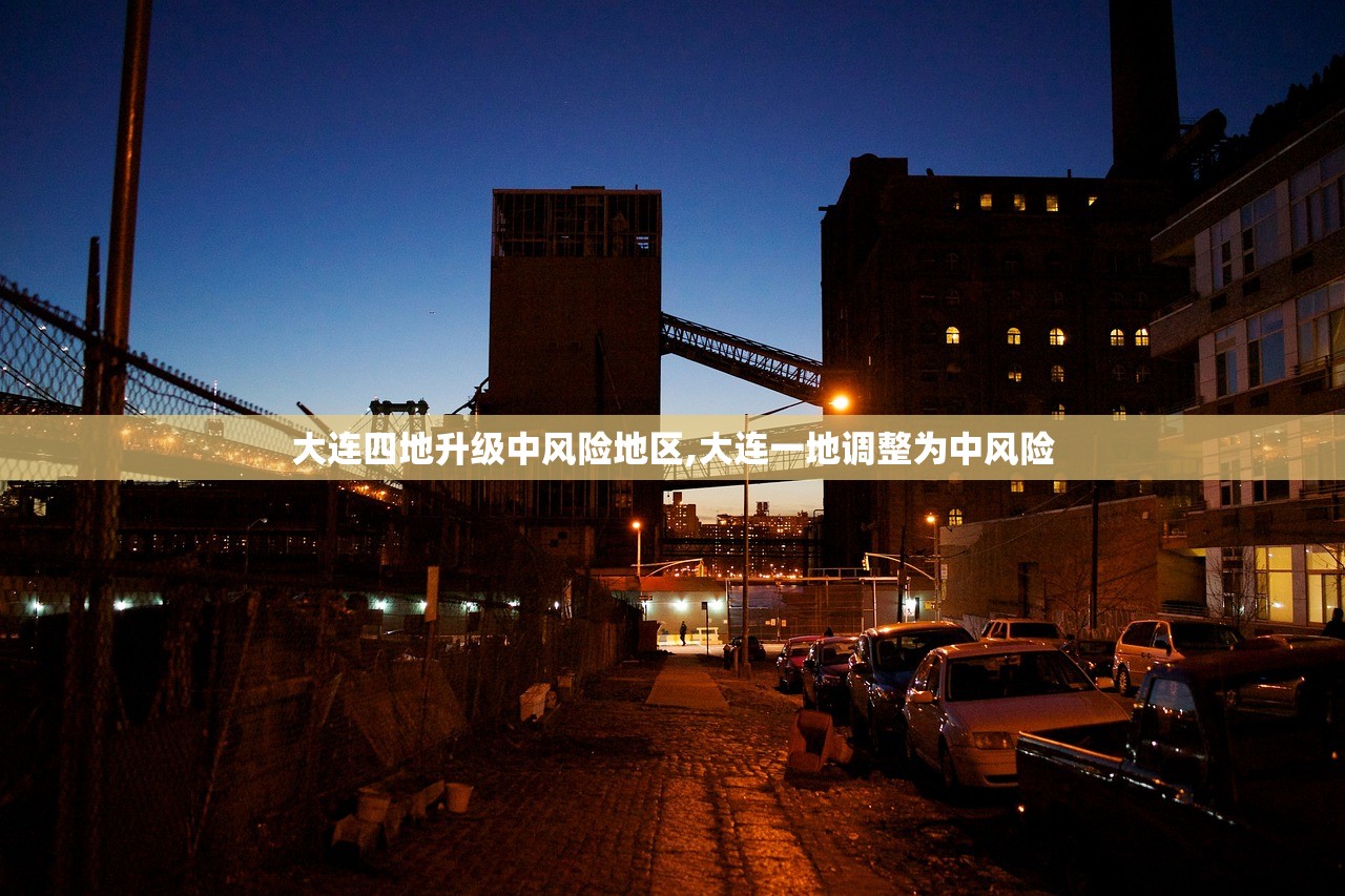 大连四地升级中风险地区,大连一地调整为中风险