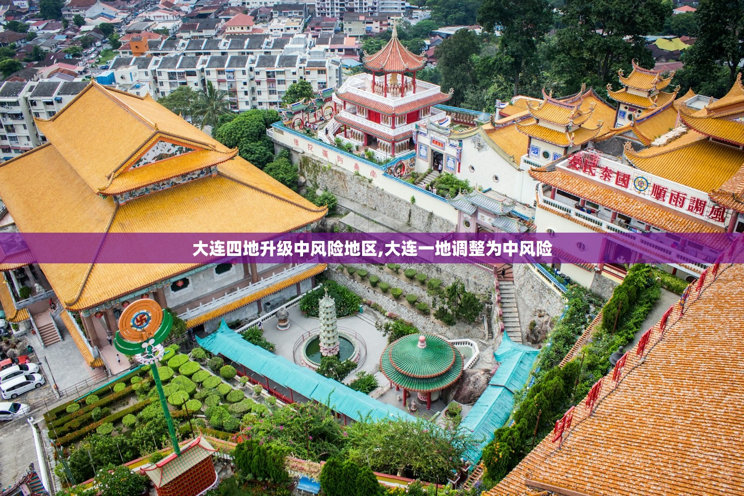 大连四地升级中风险地区,大连一地调整为中风险