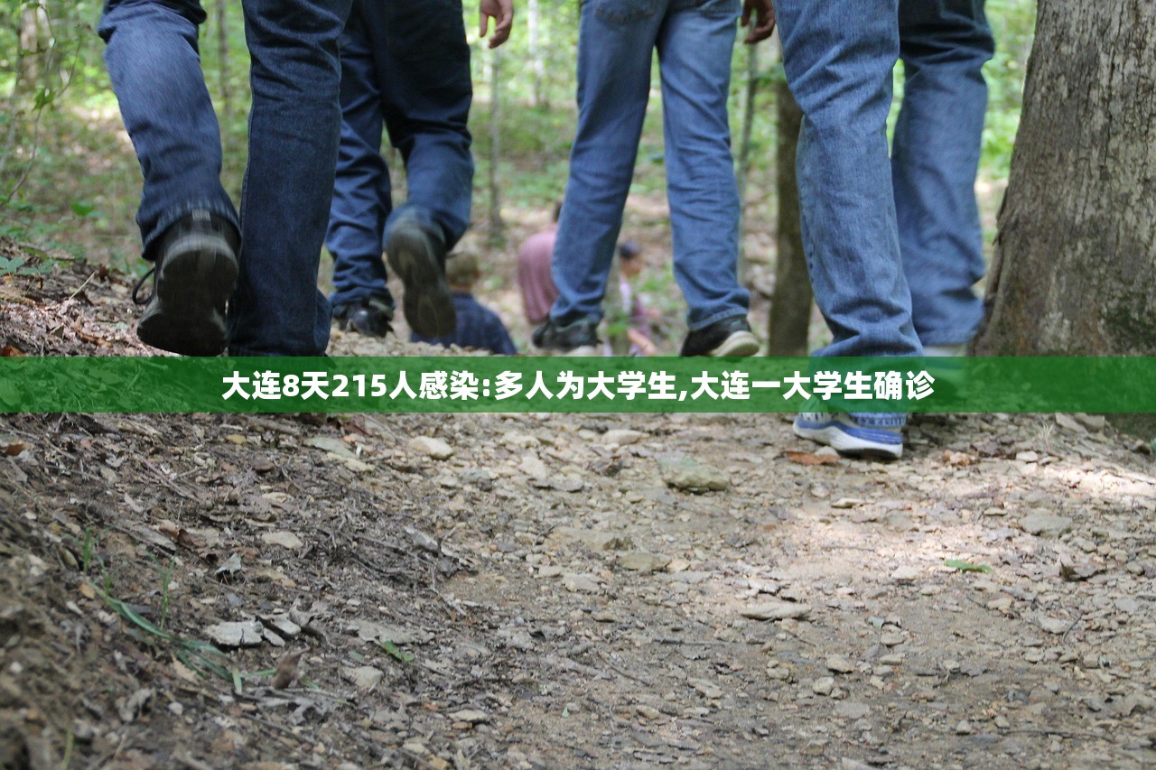 大连8天215人感染:多人为大学生,大连一大学生确诊 大连8天215人感染:多人为大学生,大连一大学生确诊