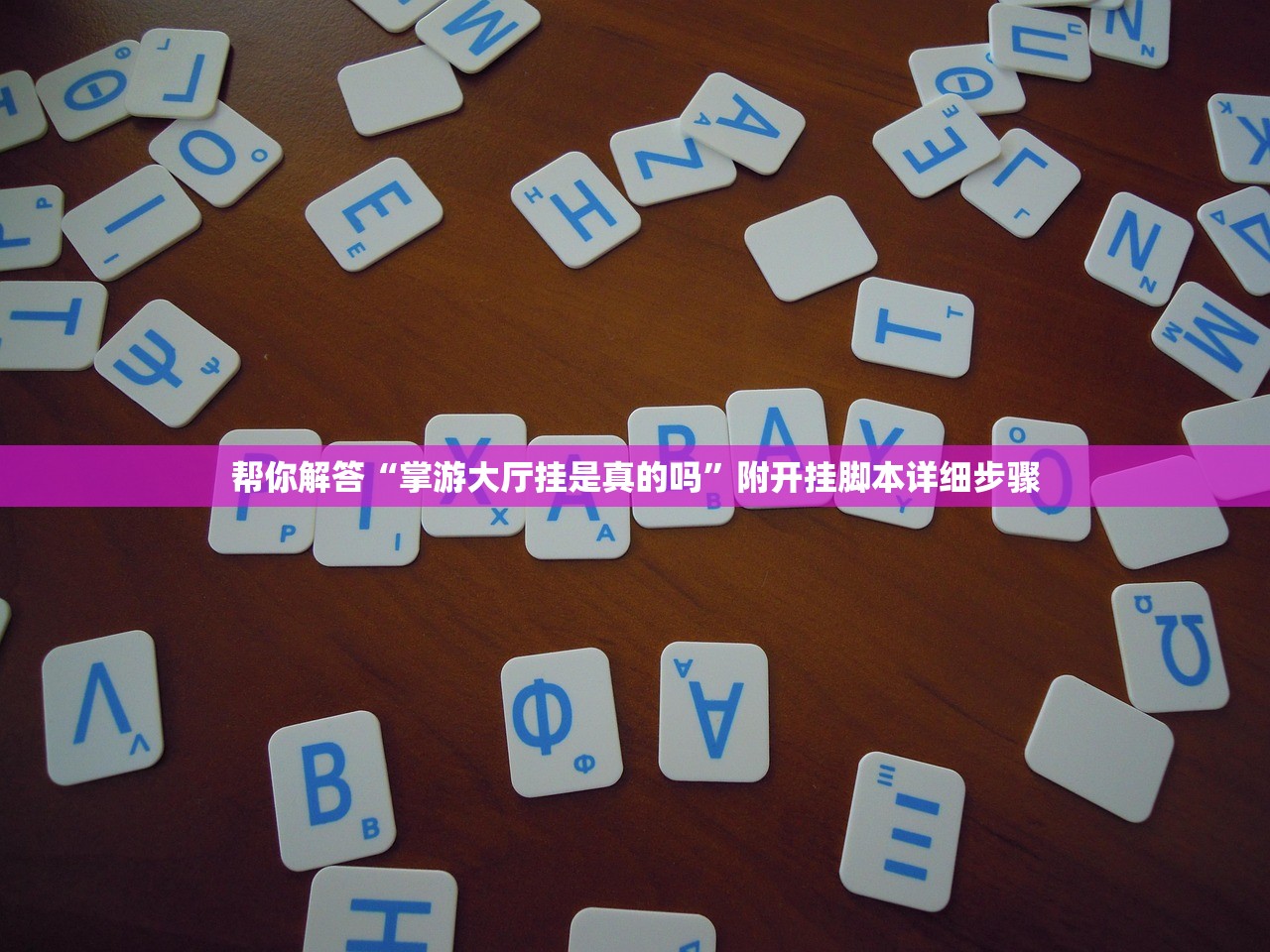 必学教你安装“来趣广西麻将真的有挂吗”其实确实有挂