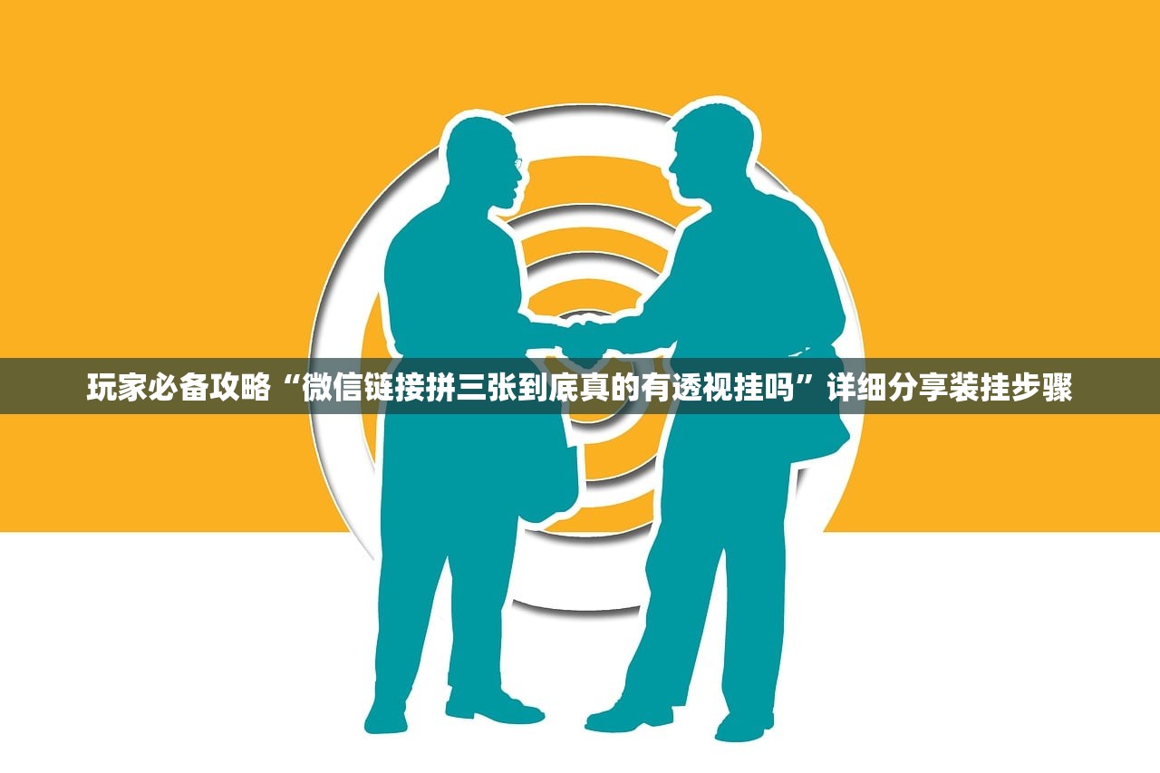 玩家必备攻略“微信链接拼三张到底真的有透视挂吗”详细分享装挂步骤