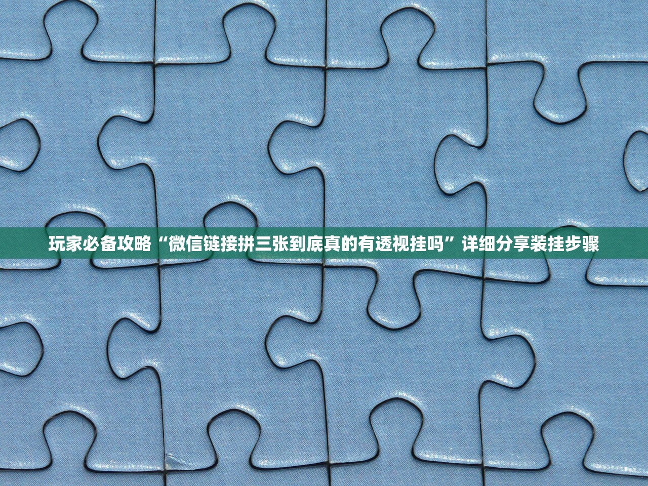 玩家必备攻略“微信链接拼三张到底真的有透视挂吗”详细分享装挂步骤