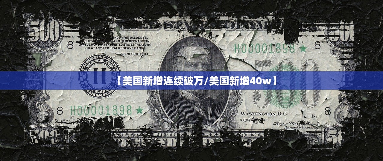 【美国新增连续破万/美国新增40w】