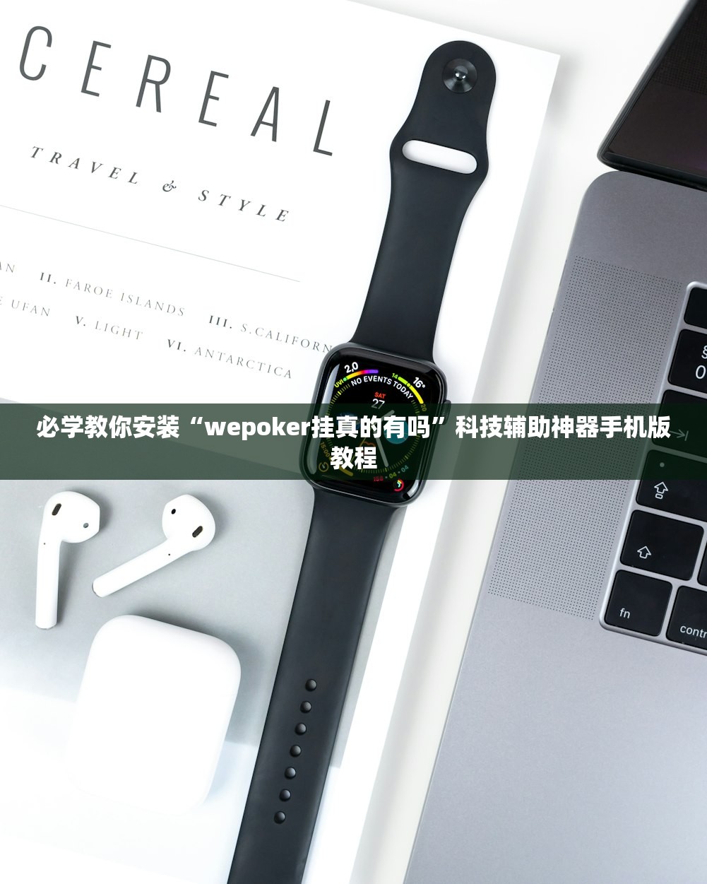 必学教你安装“wepoker挂真的有吗”科技辅助神器手机版教程