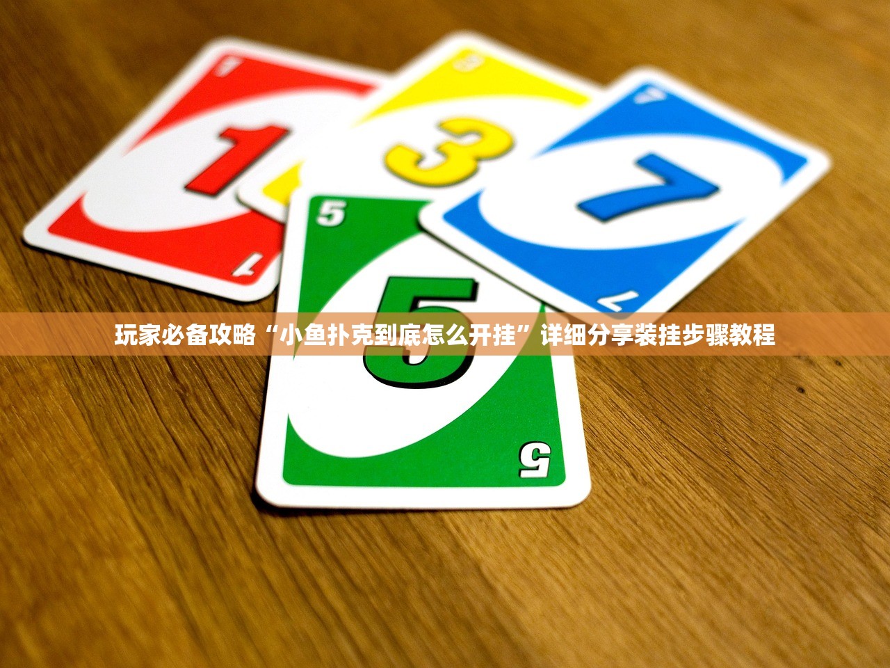 玩家必备攻略“小鱼扑克到底怎么开挂”详细分享装挂步骤教程