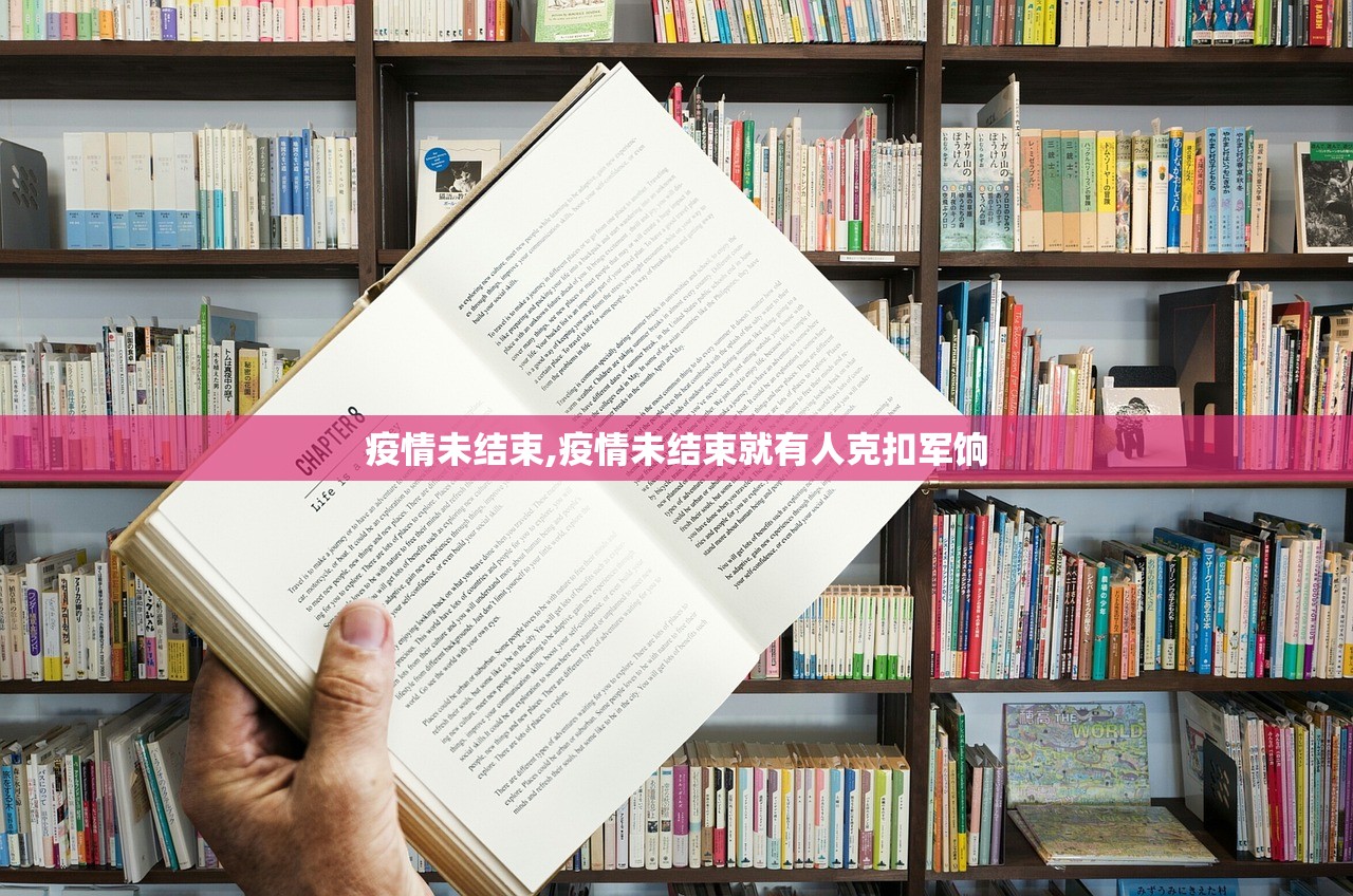 疫情未结束,疫情未结束就有人克扣军饷